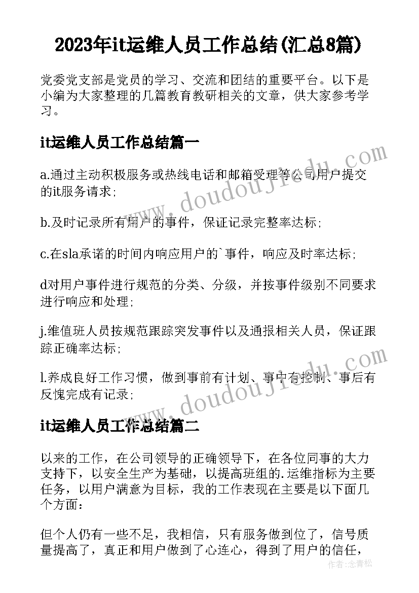 2023年it运维人员工作总结(汇总8篇)