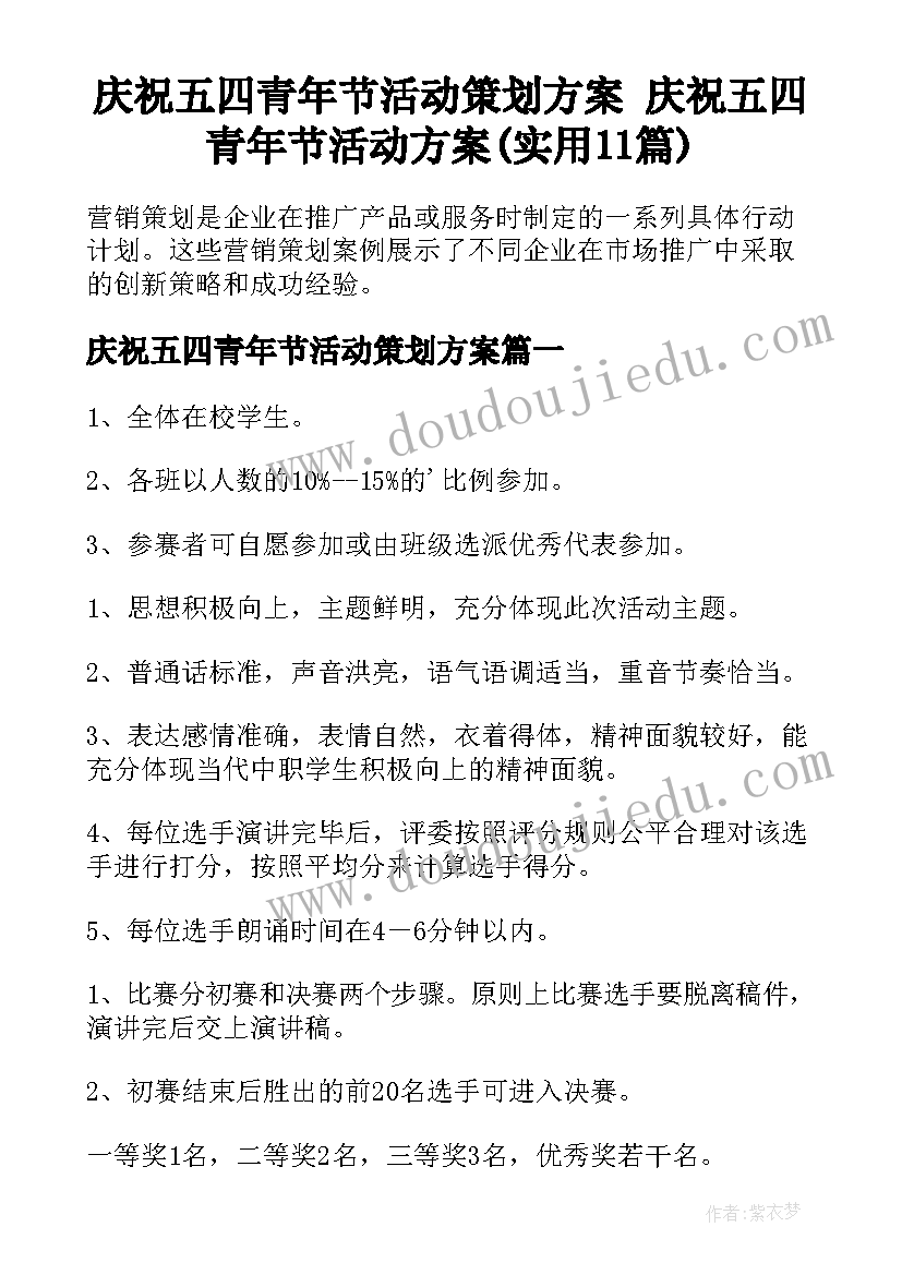 庆祝五四青年节活动策划方案 庆祝五四青年节活动方案(实用11篇)