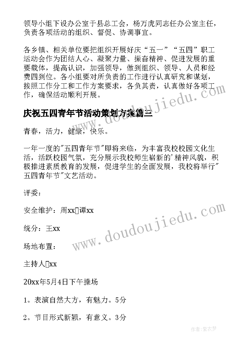 庆祝五四青年节活动策划方案 庆祝五四青年节活动方案(实用11篇)