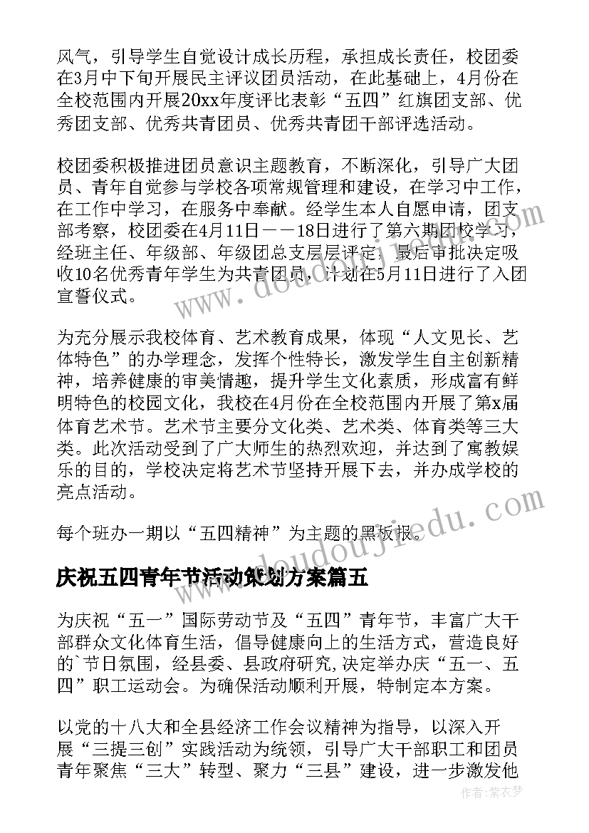 庆祝五四青年节活动策划方案 庆祝五四青年节活动方案(实用11篇)