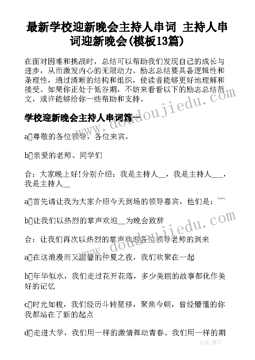 最新学校迎新晚会主持人串词 主持人串词迎新晚会(模板13篇)