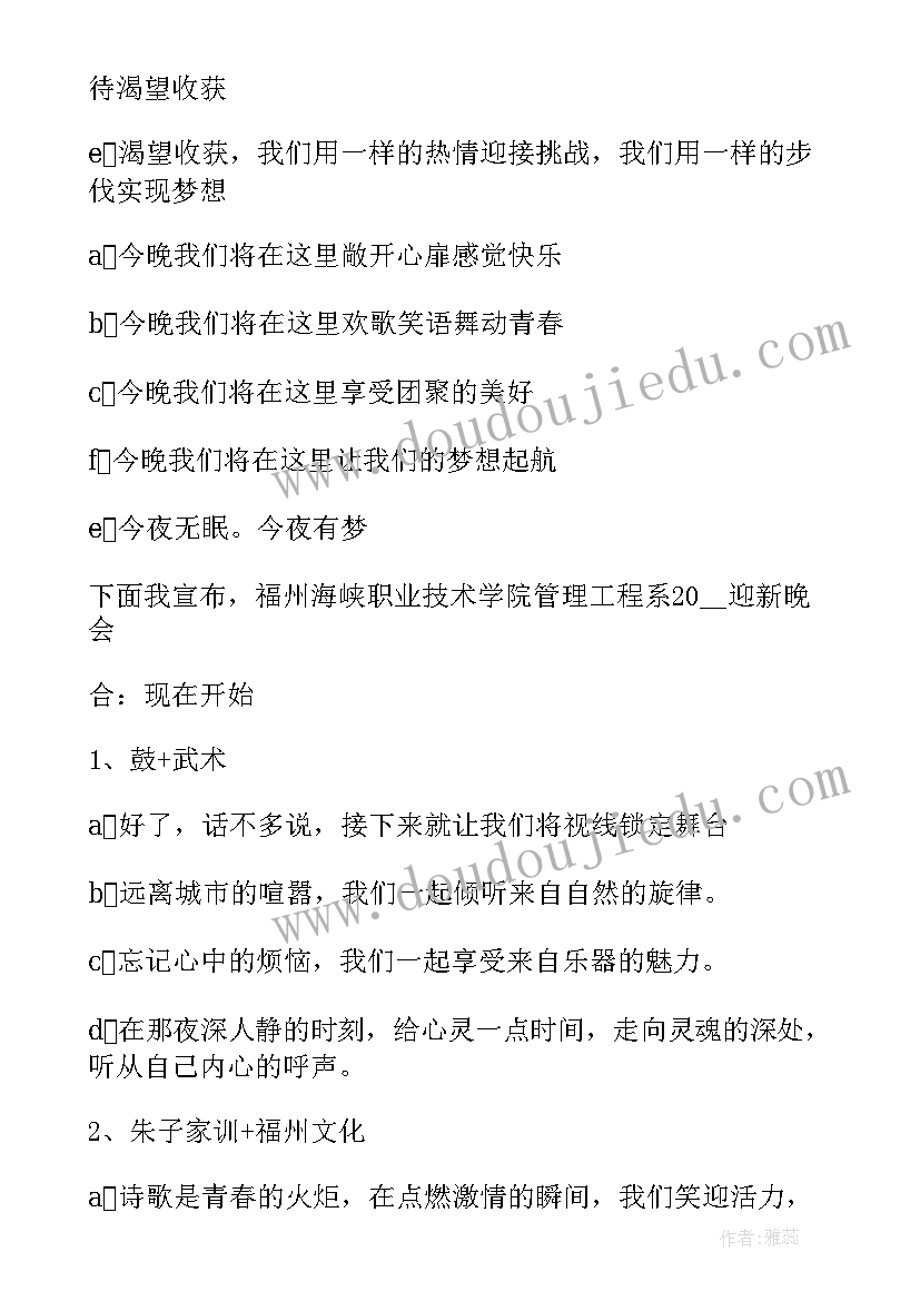 最新学校迎新晚会主持人串词 主持人串词迎新晚会(模板13篇)