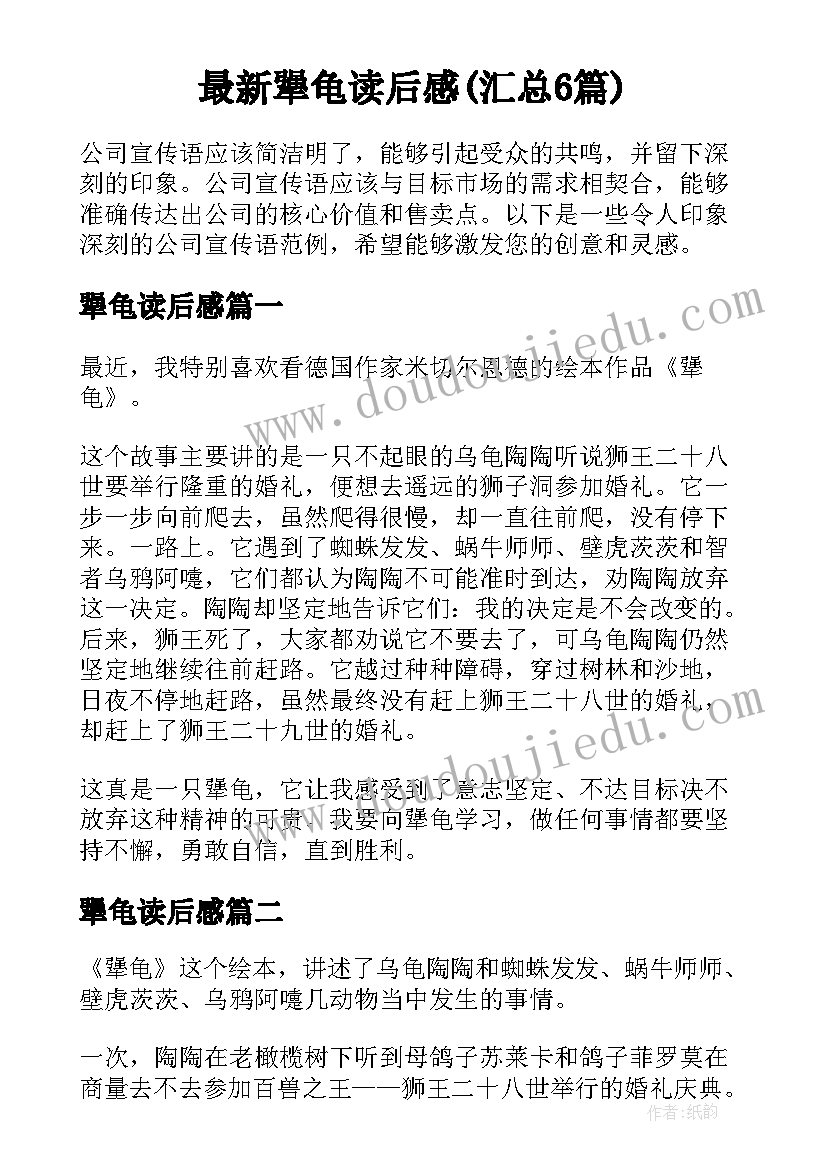 最新犟龟读后感(汇总6篇)