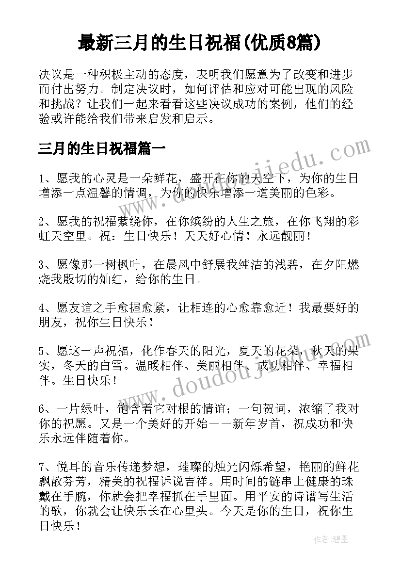 最新三月的生日祝福(优质8篇)