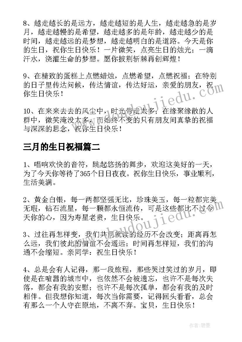 最新三月的生日祝福(优质8篇)