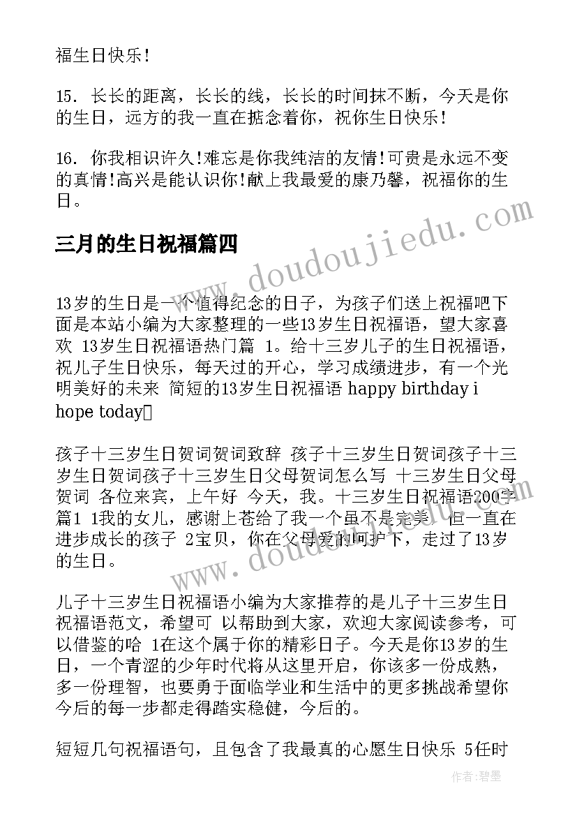 最新三月的生日祝福(优质8篇)