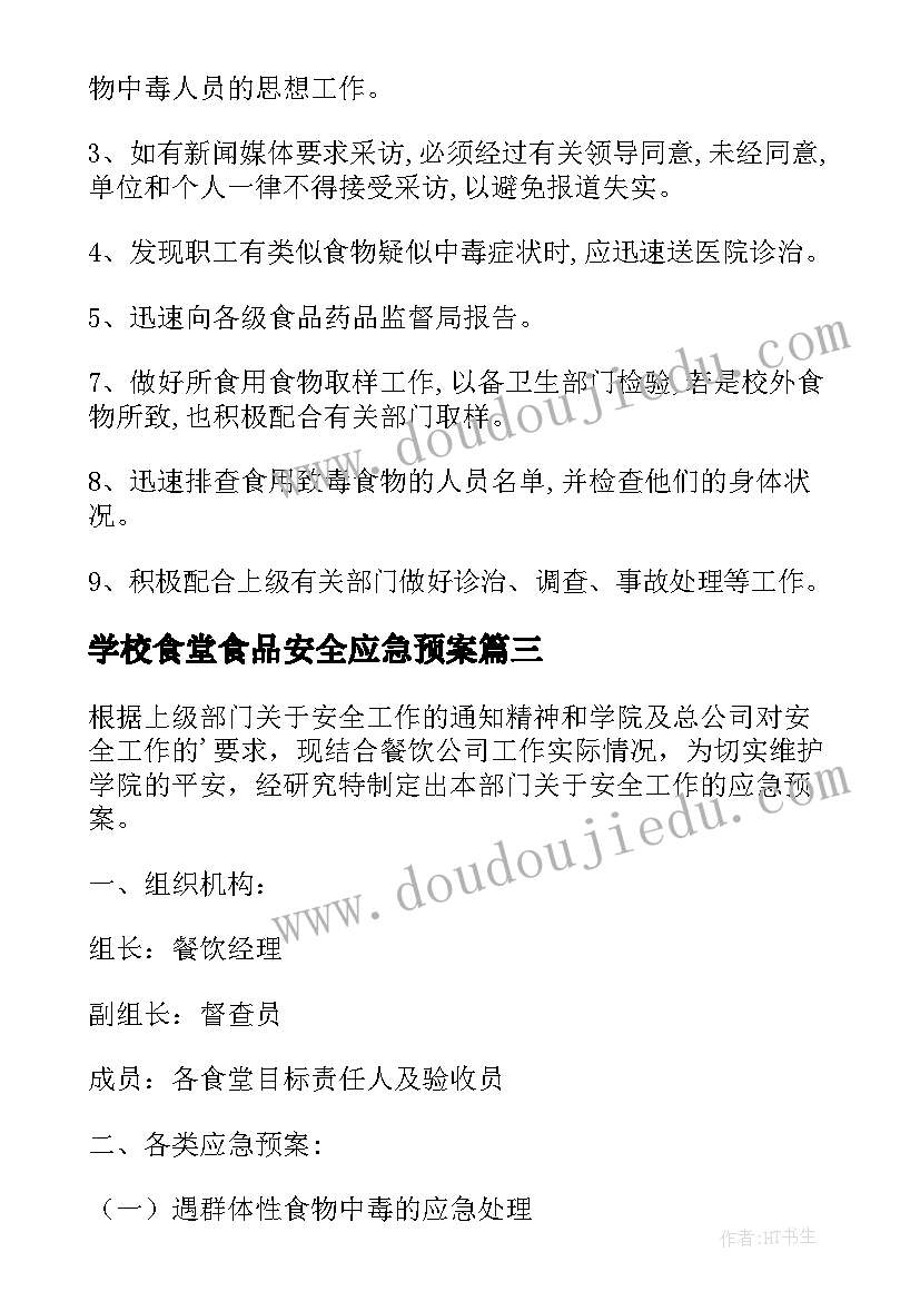 最新学校食堂食品安全应急预案(优质8篇)