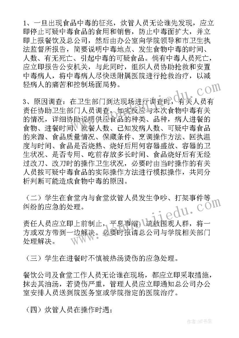 最新学校食堂食品安全应急预案(优质8篇)