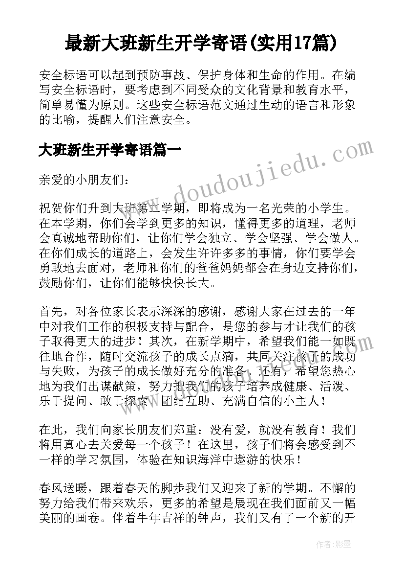 最新大班新生开学寄语(实用17篇)