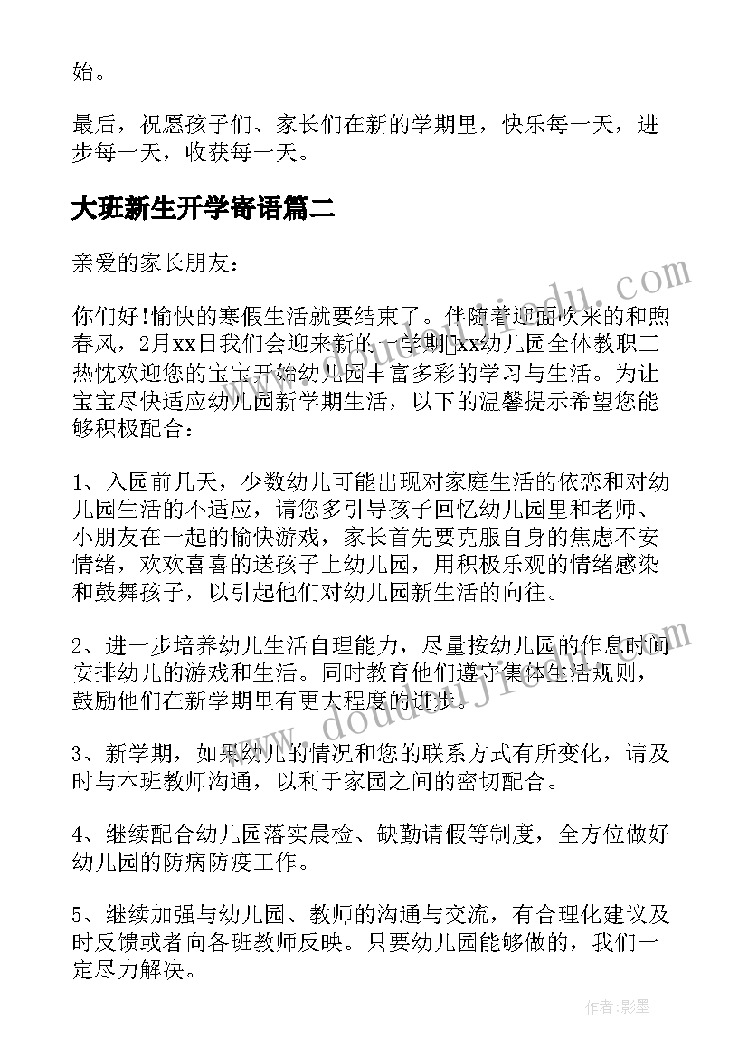 最新大班新生开学寄语(实用17篇)