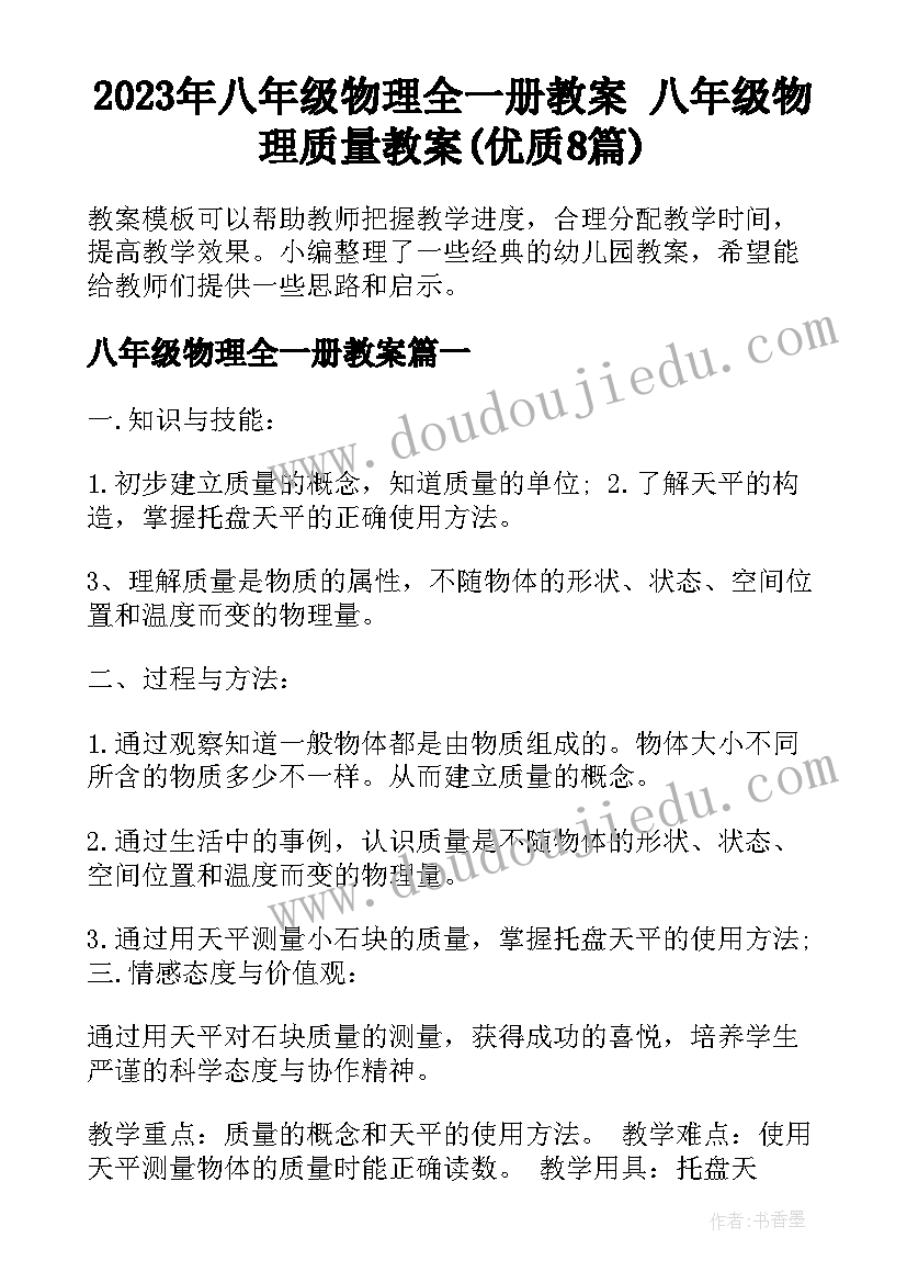 2023年八年级物理全一册教案 八年级物理质量教案(优质8篇)