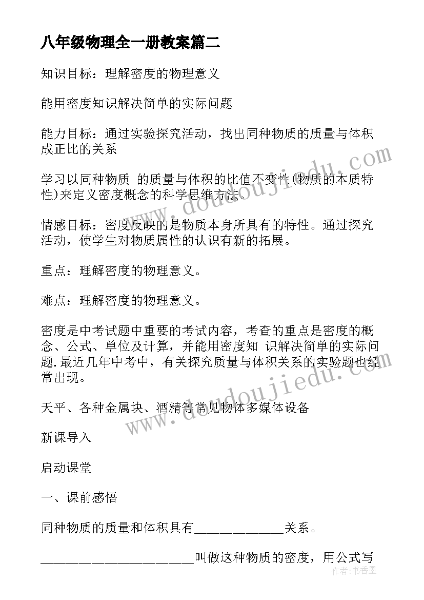 2023年八年级物理全一册教案 八年级物理质量教案(优质8篇)