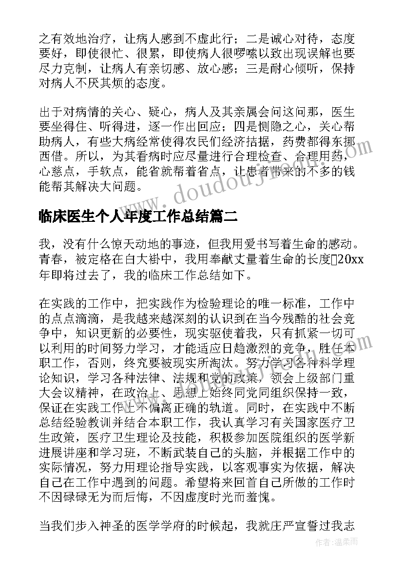 2023年临床医生个人年度工作总结(大全17篇)