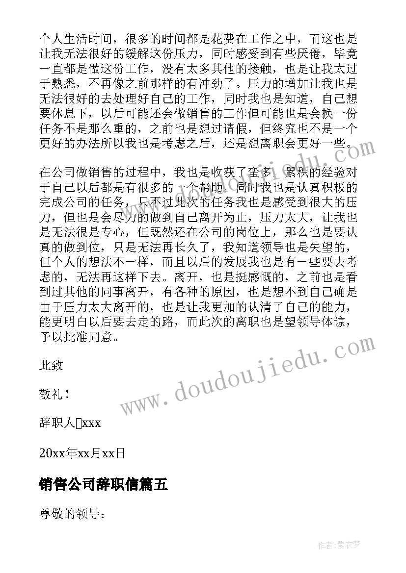 销售公司辞职信(通用14篇)