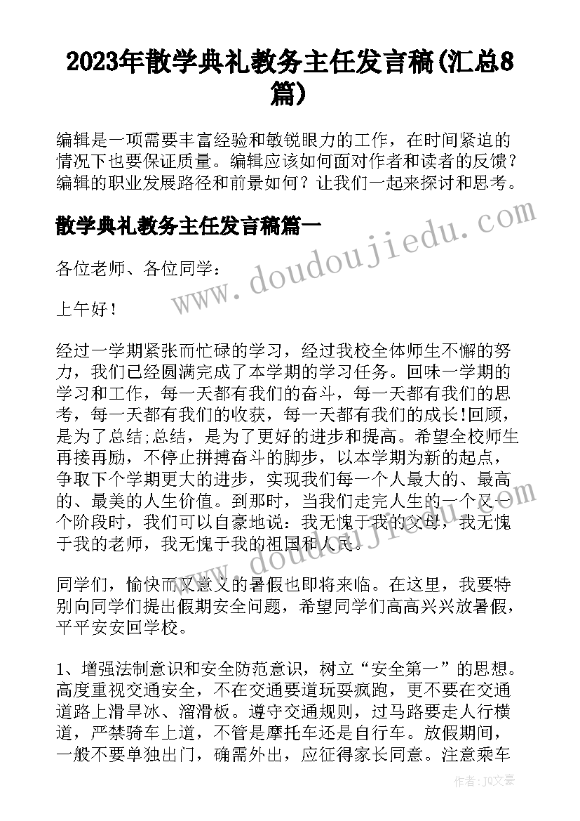 2023年散学典礼教务主任发言稿(汇总8篇)