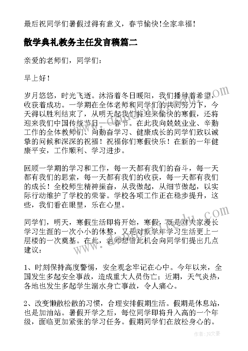 2023年散学典礼教务主任发言稿(汇总8篇)