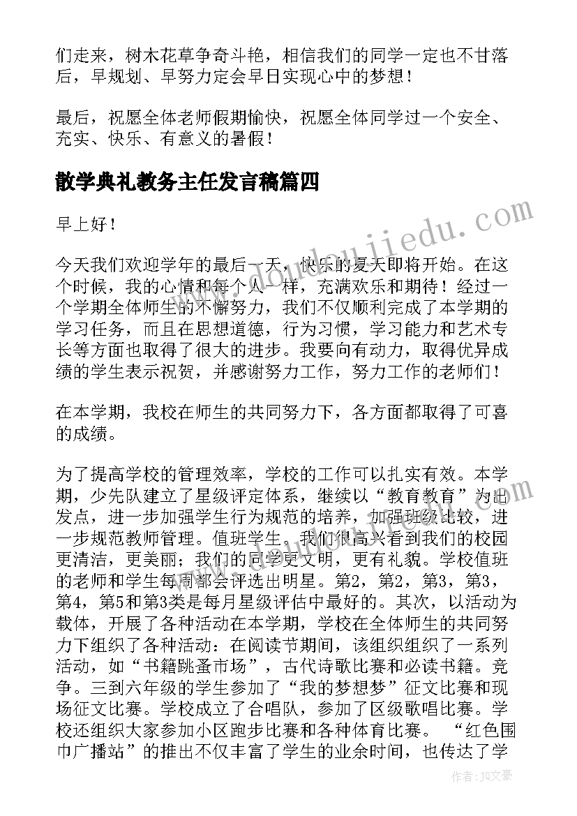 2023年散学典礼教务主任发言稿(汇总8篇)