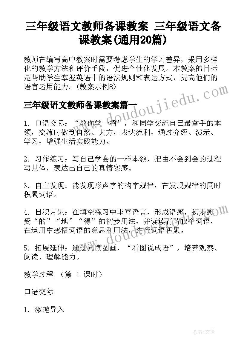 三年级语文教师备课教案 三年级语文备课教案(通用20篇)