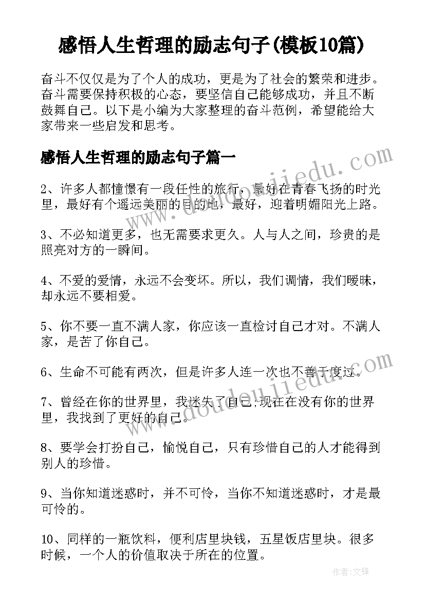 感悟人生哲理的励志句子(模板10篇)