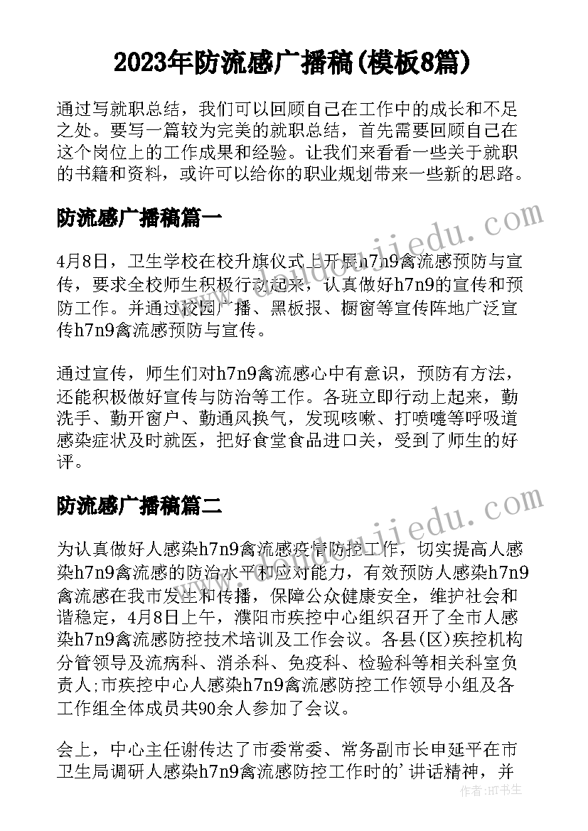 2023年防流感广播稿(模板8篇)