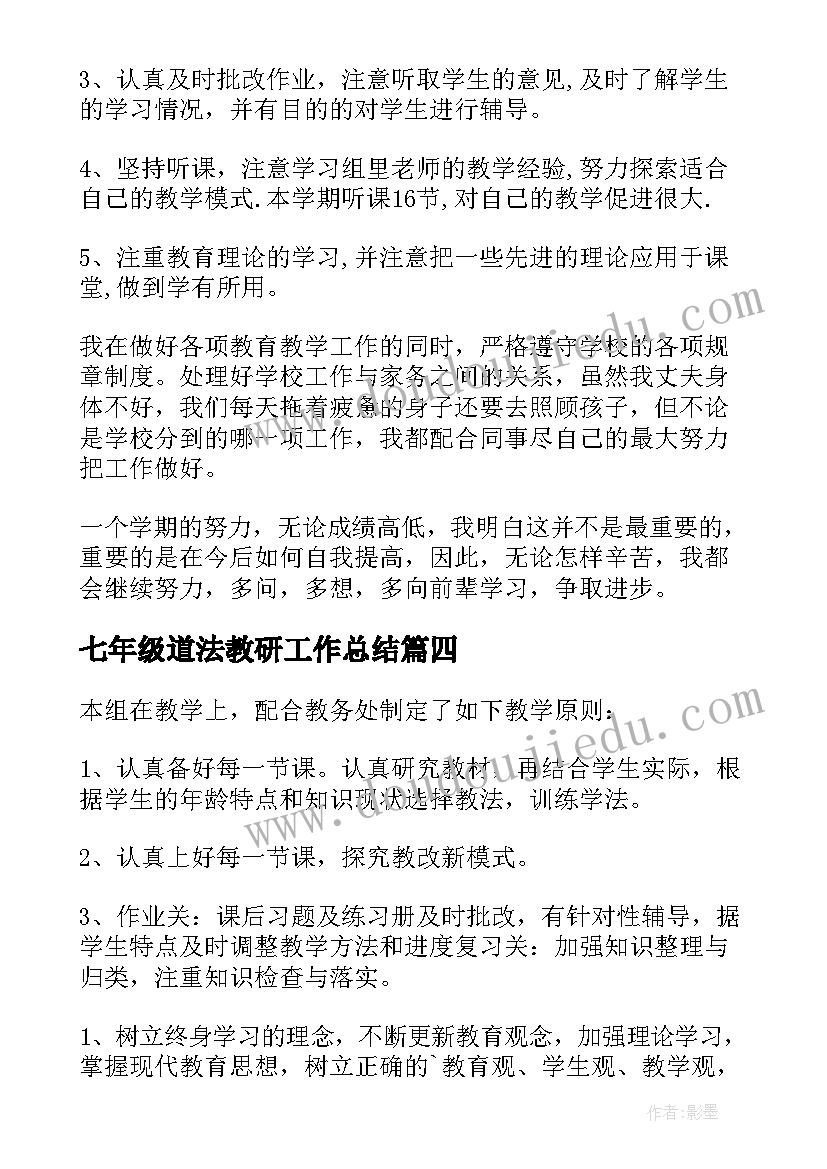 2023年七年级道法教研工作总结(大全8篇)