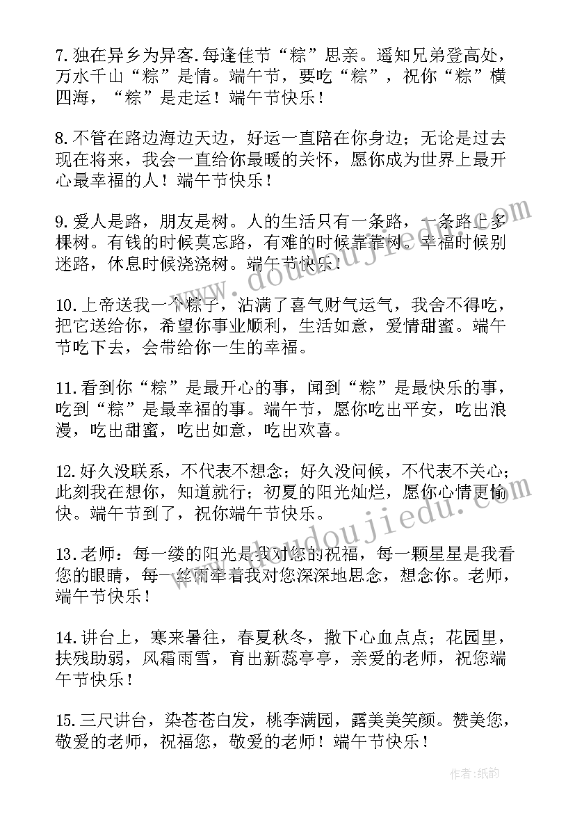 最新给老师的端午节祝福语四字成语 给老师的端午节祝福语(优质9篇)