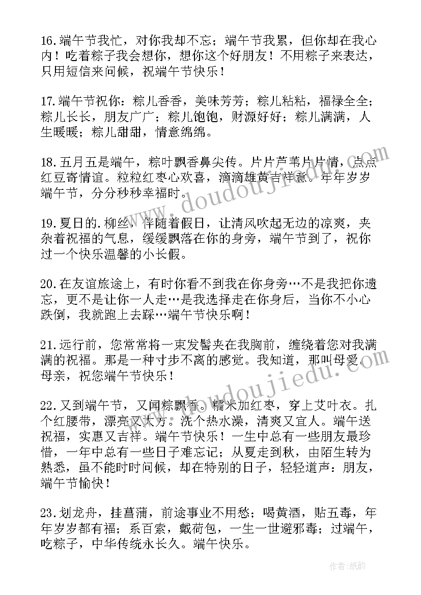 最新给老师的端午节祝福语四字成语 给老师的端午节祝福语(优质9篇)