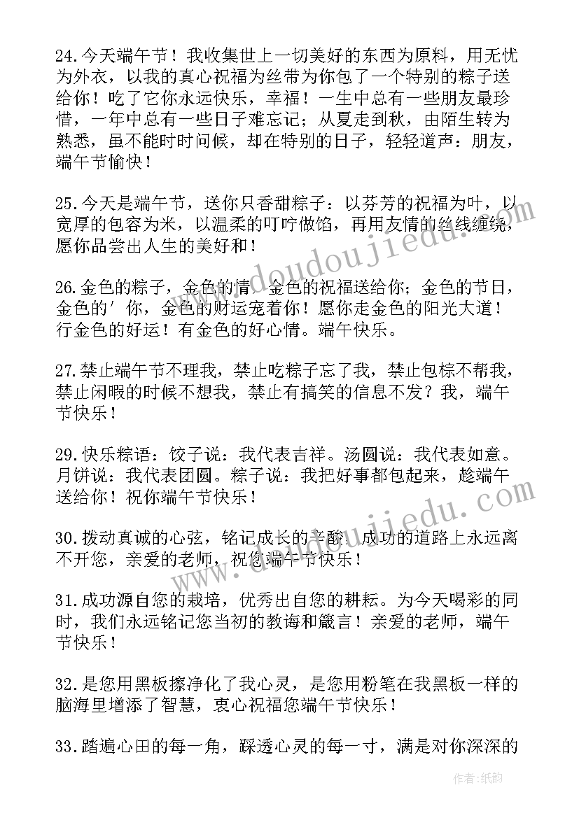 最新给老师的端午节祝福语四字成语 给老师的端午节祝福语(优质9篇)