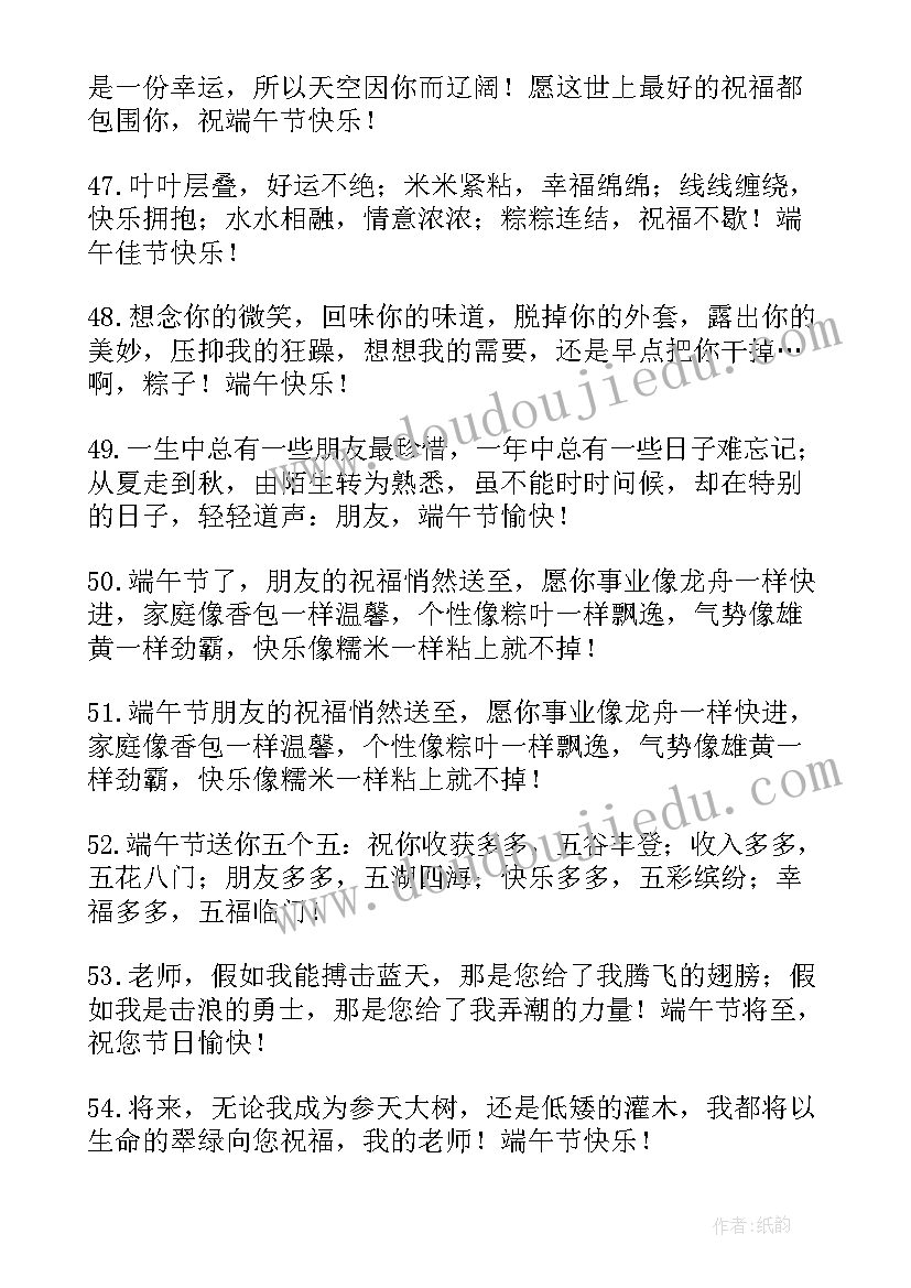 最新给老师的端午节祝福语四字成语 给老师的端午节祝福语(优质9篇)