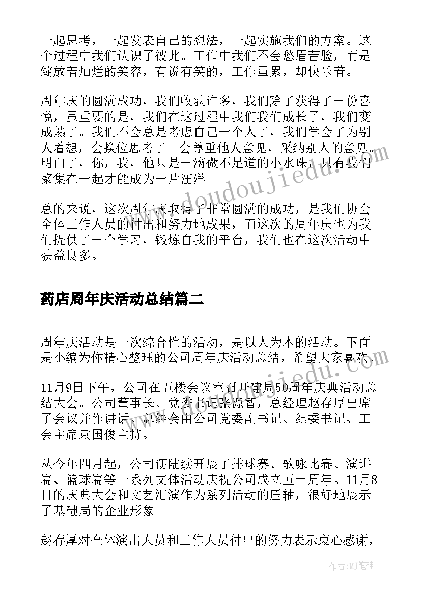 最新药店周年庆活动总结 社团周年庆活动总结(模板8篇)