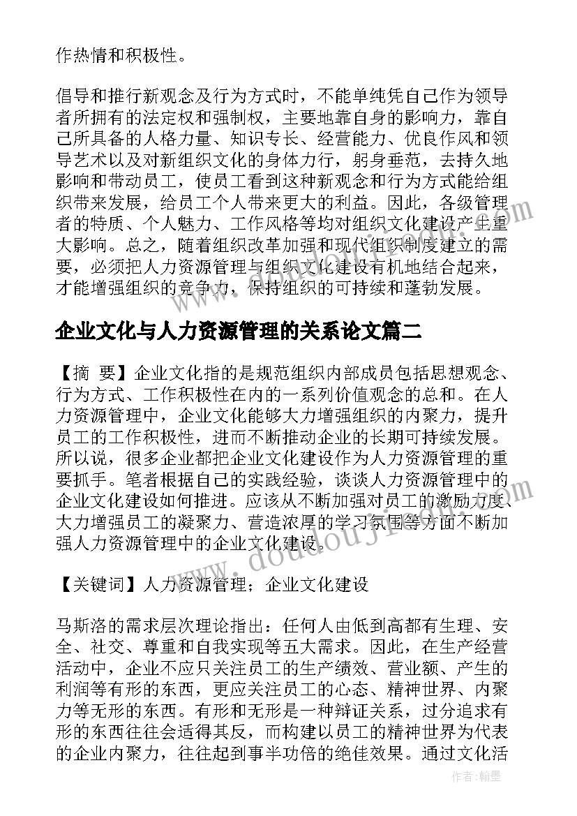 企业文化与人力资源管理的关系论文(模板8篇)