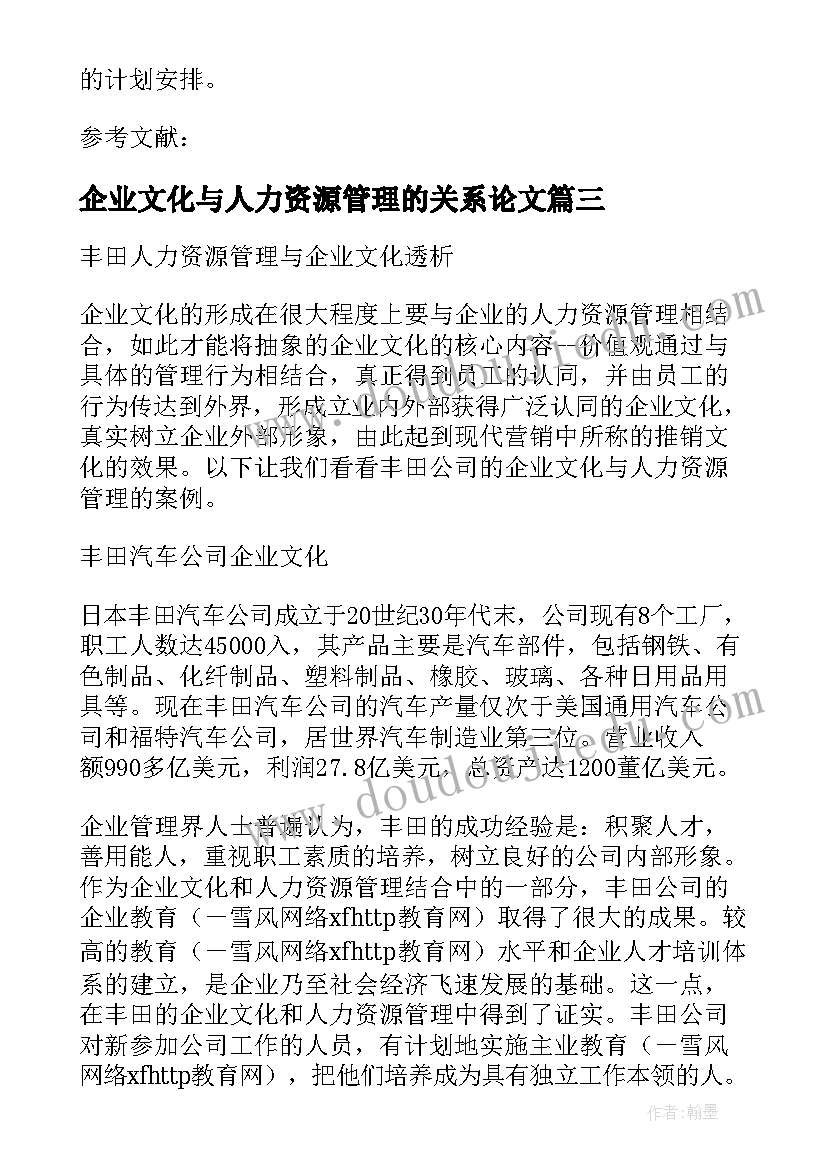 企业文化与人力资源管理的关系论文(模板8篇)