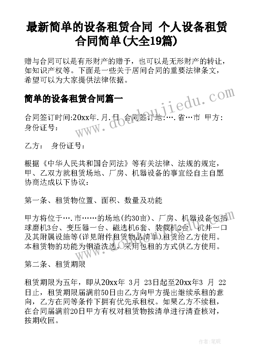 最新简单的设备租赁合同 个人设备租赁合同简单(大全19篇)