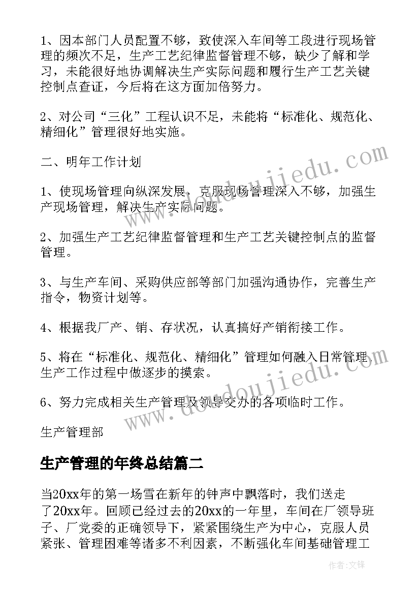 生产管理的年终总结 生产管理岗年终总结(优质8篇)