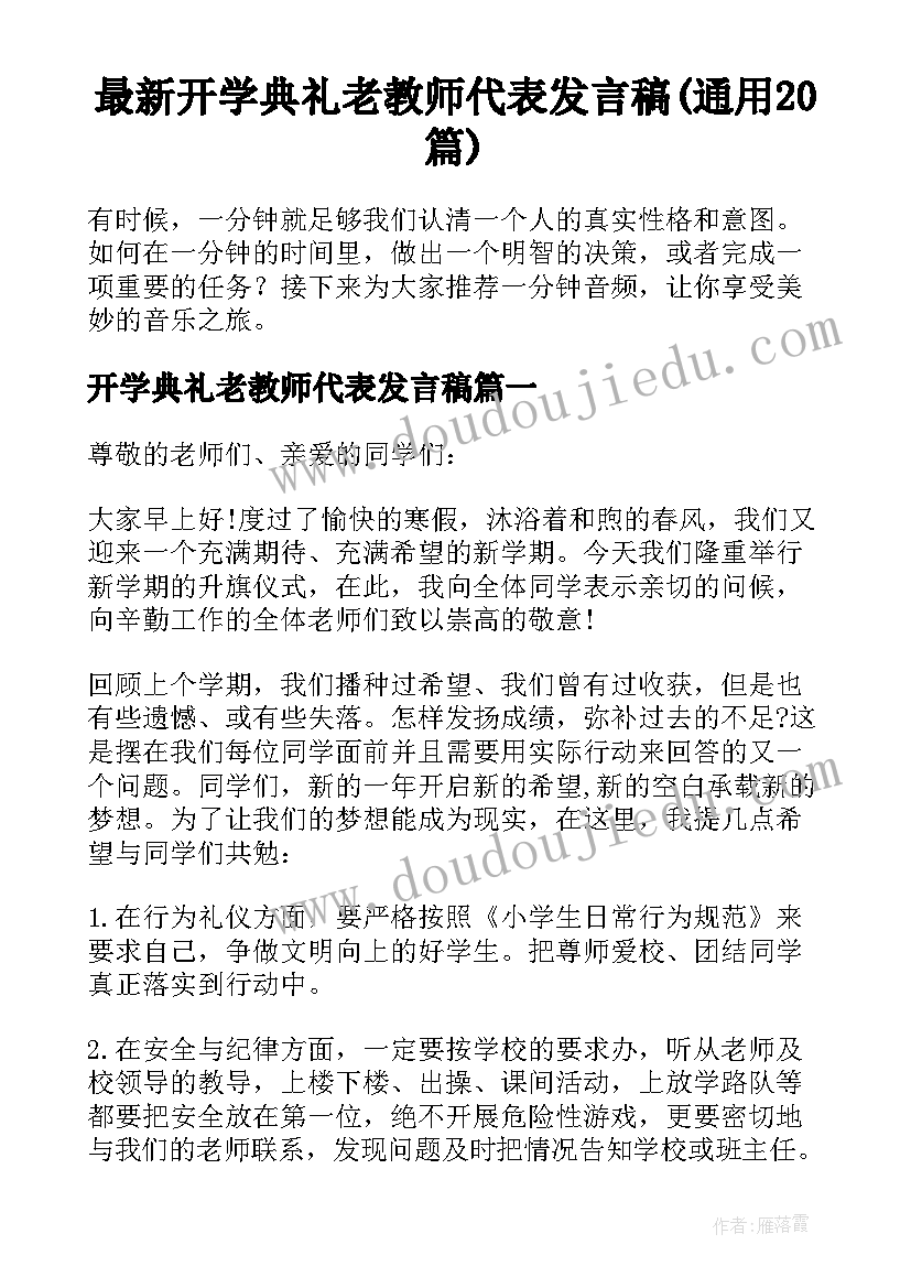 最新开学典礼老教师代表发言稿(通用20篇)