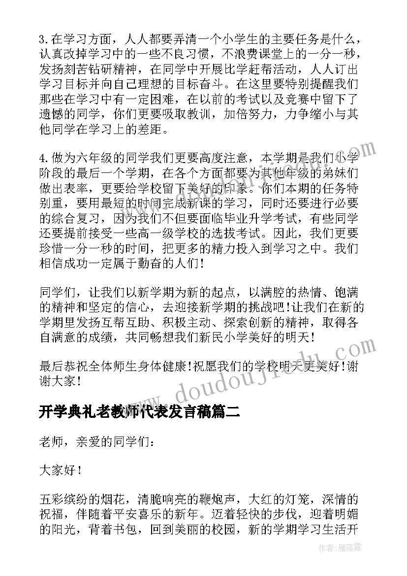 最新开学典礼老教师代表发言稿(通用20篇)