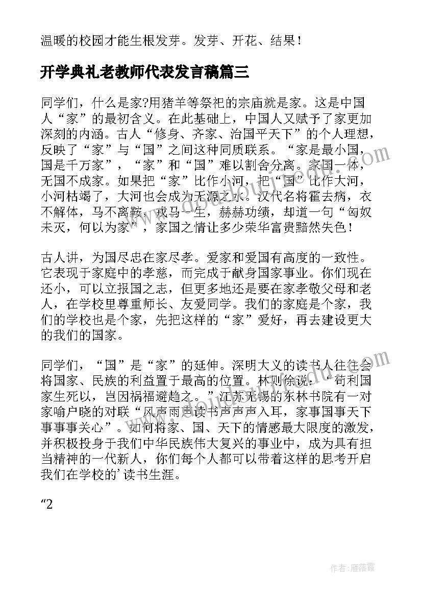 最新开学典礼老教师代表发言稿(通用20篇)