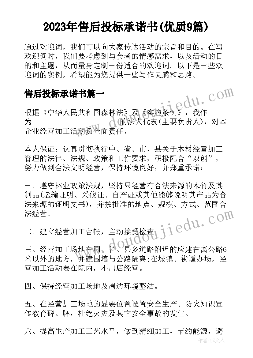 2023年售后投标承诺书(优质9篇)