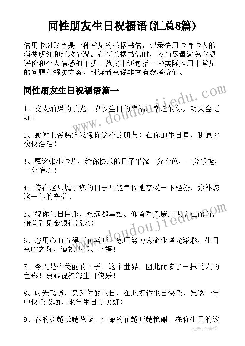 同性朋友生日祝福语(汇总8篇)