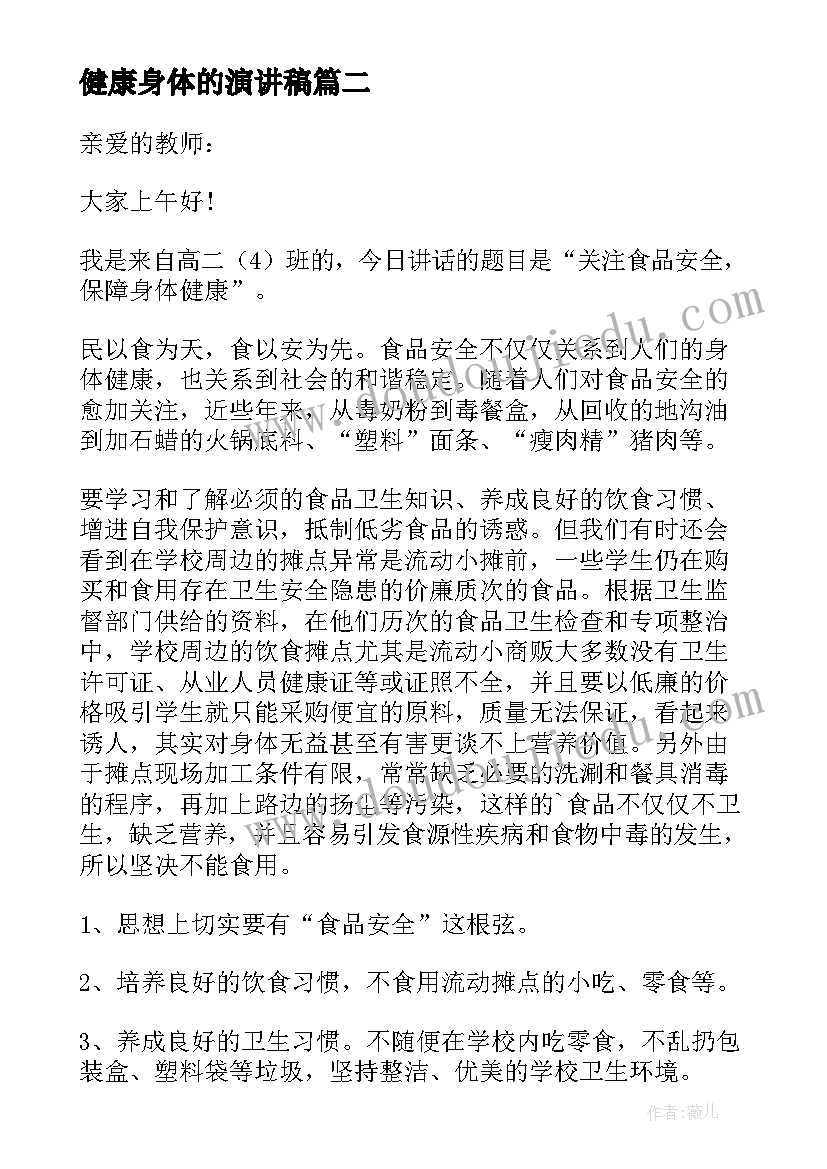 最新健康身体的演讲稿(优秀14篇)