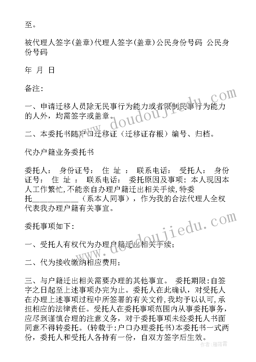 办理迁户口的委托书(汇总8篇)