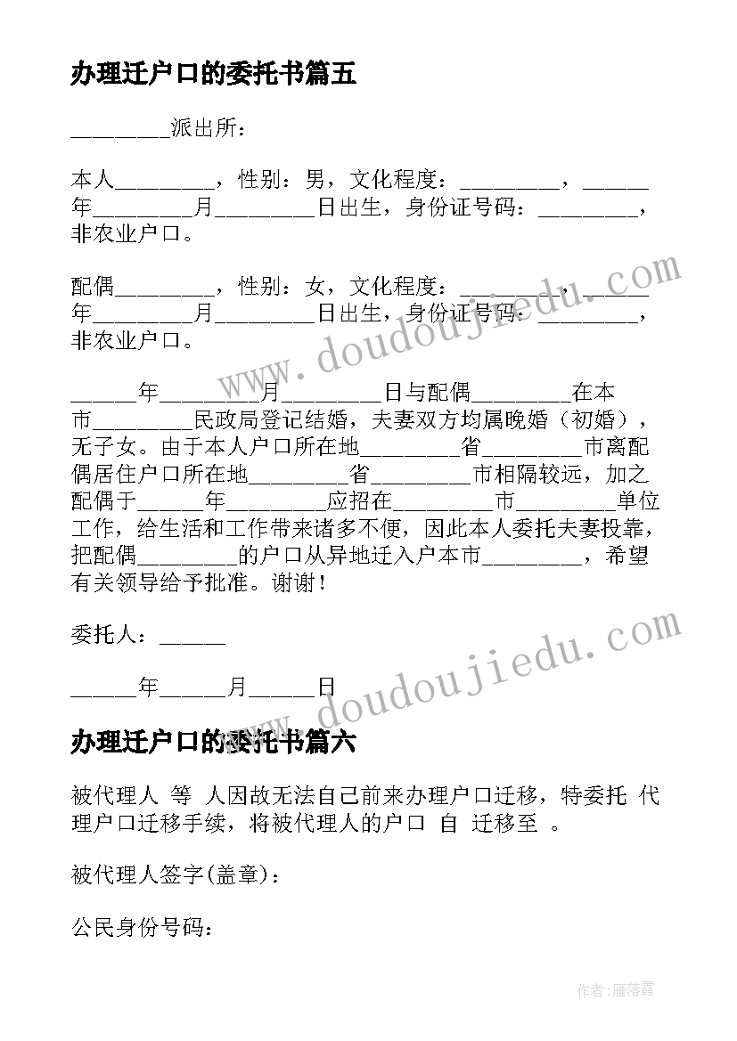 办理迁户口的委托书(汇总8篇)