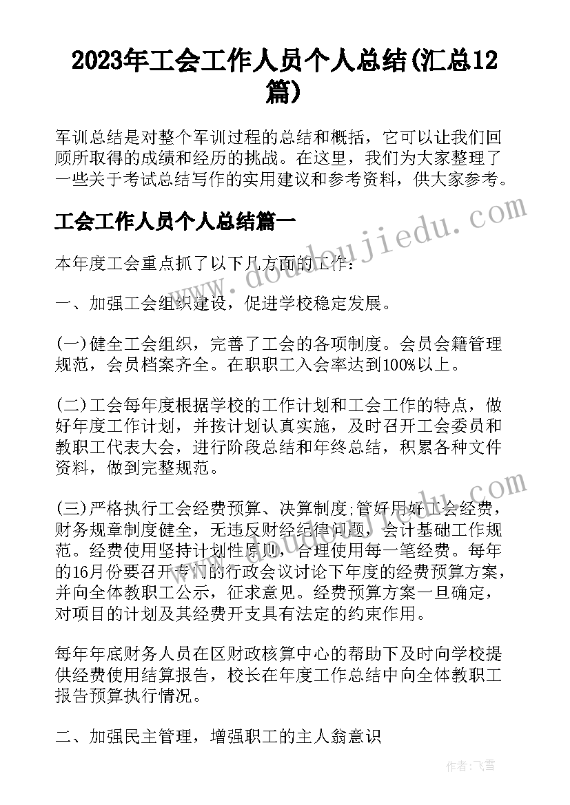 2023年工会工作人员个人总结(汇总12篇)