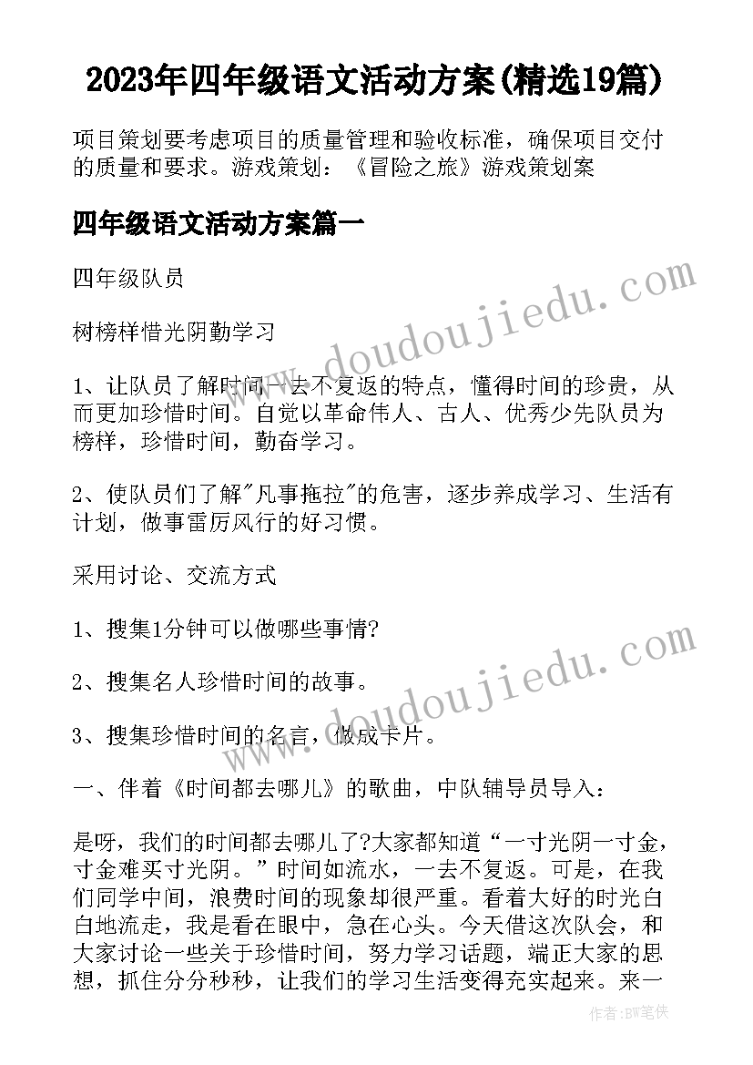 2023年四年级语文活动方案(精选19篇)