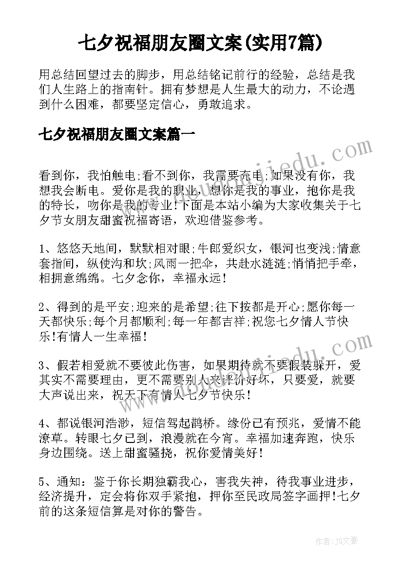 七夕祝福朋友圈文案(实用7篇)