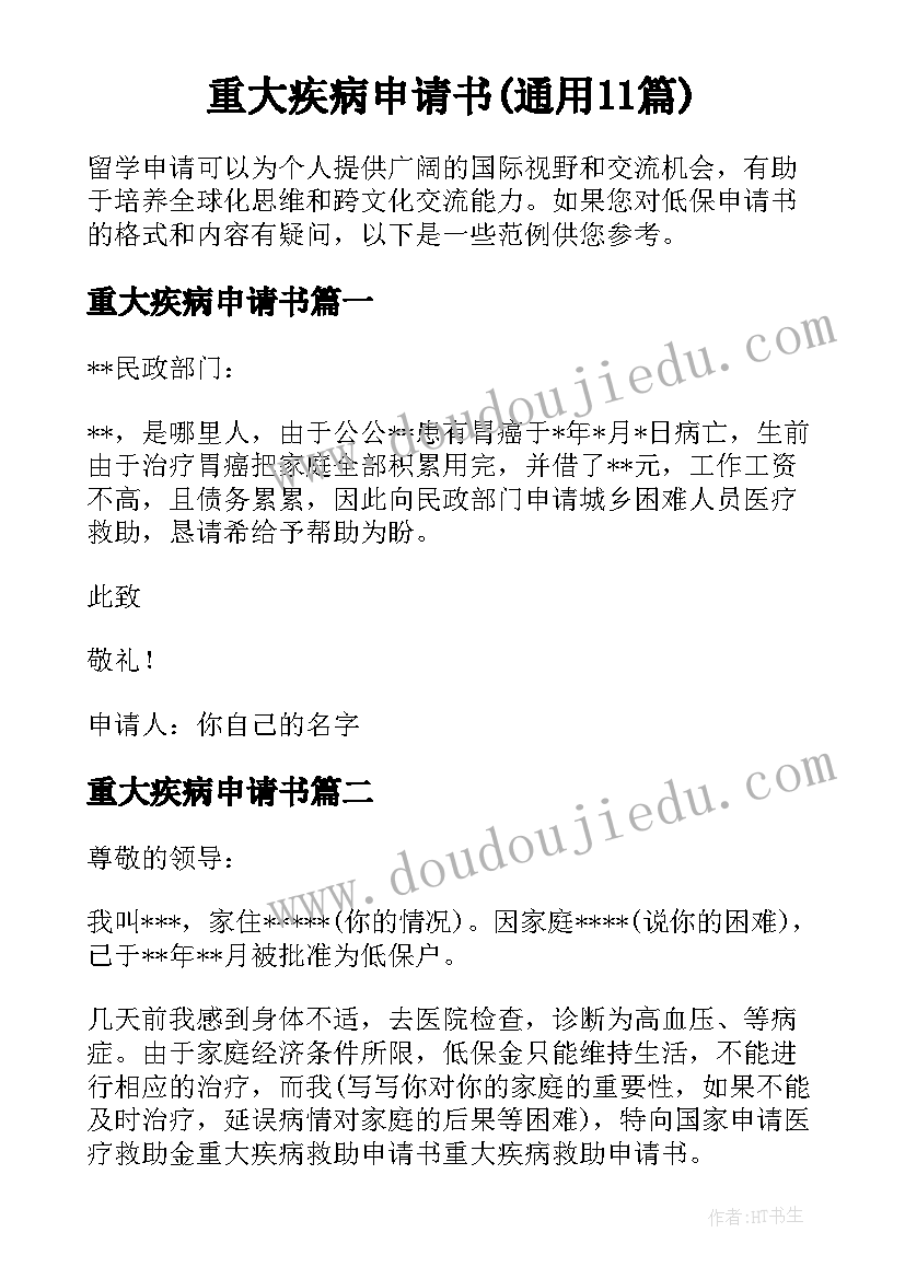 重大疾病申请书(通用11篇)