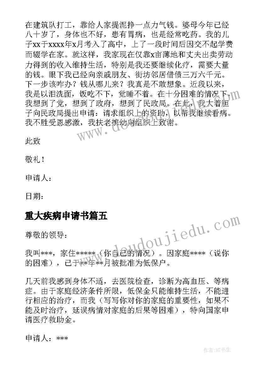 重大疾病申请书(通用11篇)