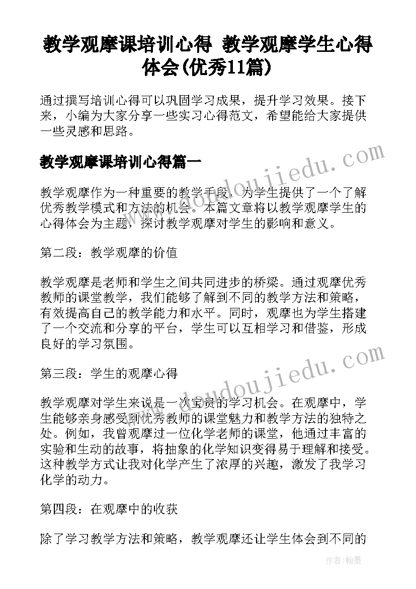 教学观摩课培训心得 教学观摩学生心得体会(优秀11篇)