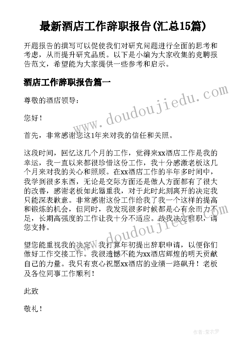 最新酒店工作辞职报告(汇总15篇)