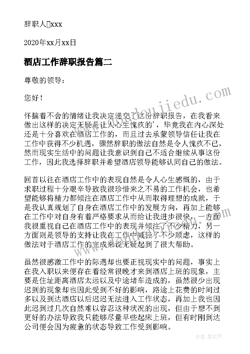 最新酒店工作辞职报告(汇总15篇)